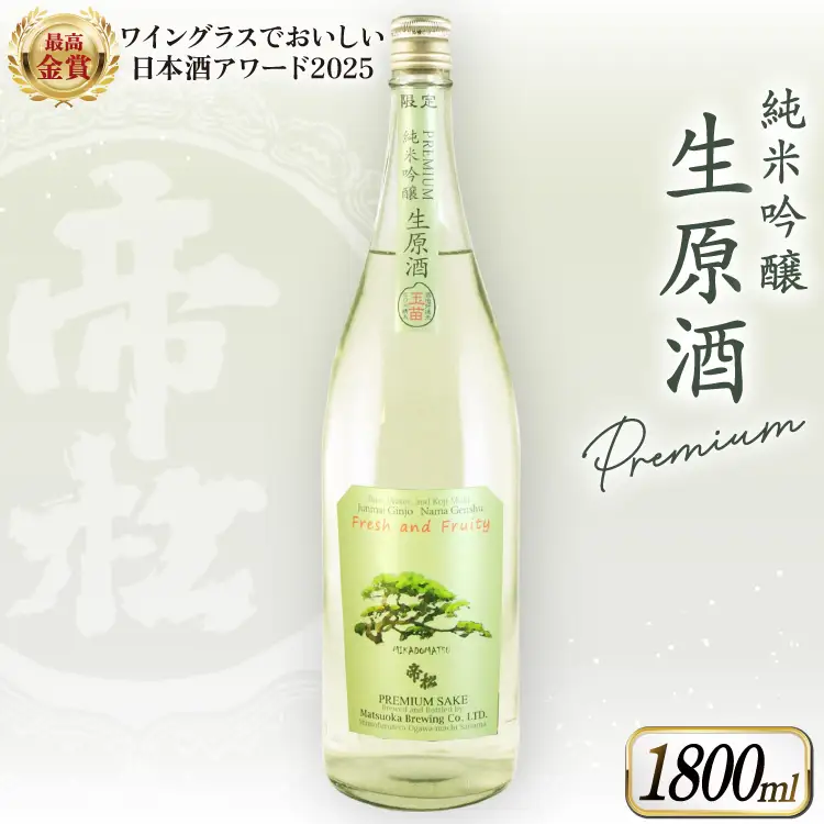 【WGO最高金賞受賞酒】 帝松 PREMIUM 純米吟醸 生原酒 1.8L
