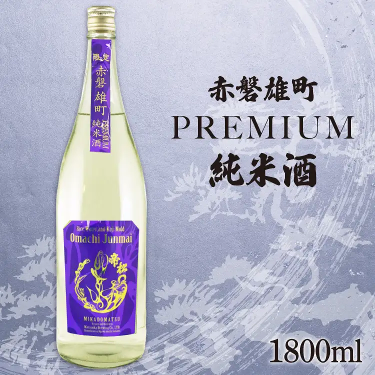 帝松 純米酒 PREMIUM 赤磐雄町純米生原酒 1.8L