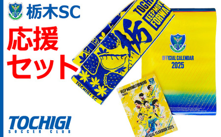 栃木SC 応援セット〈タオルマフラー・イヤーブック・カレンダー〉