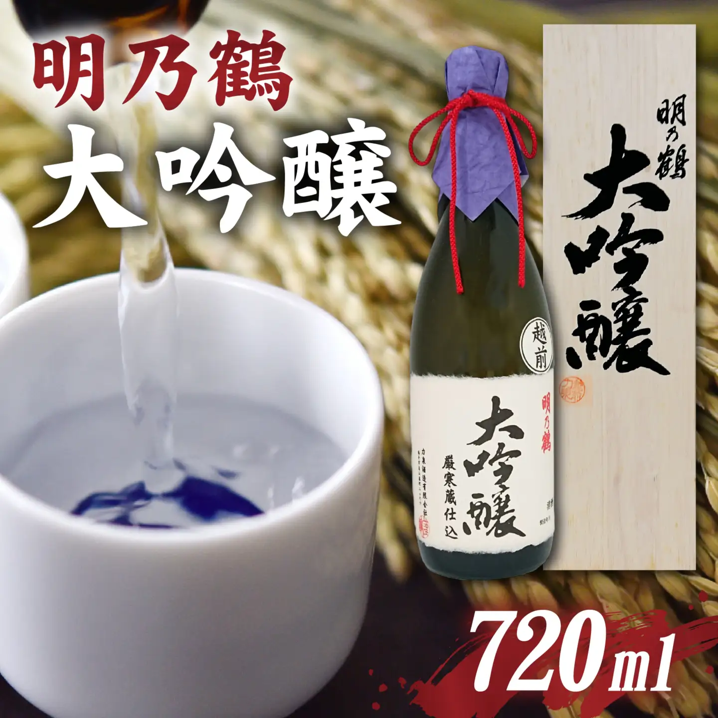 明乃鶴　大吟醸（720ml） [A-174001] / 日本酒 日本酒