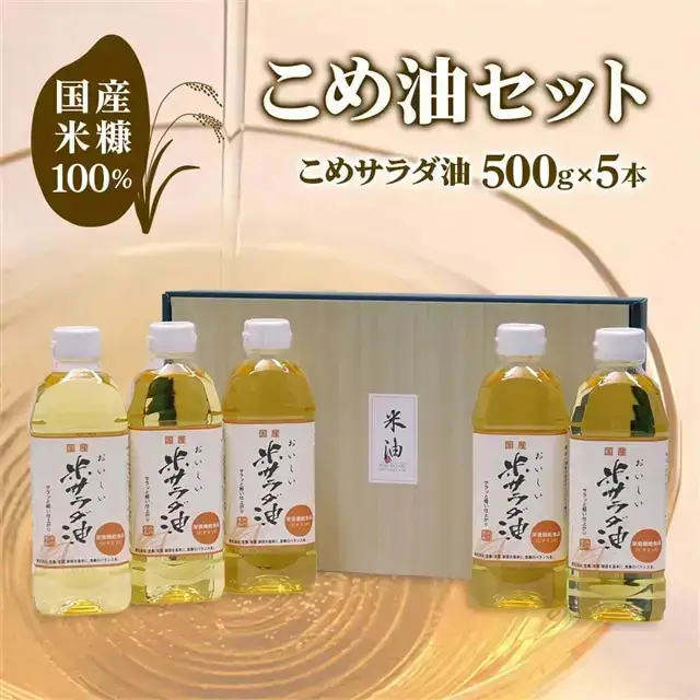 こめ油 (こめ油500g×5本)セット [1574f]