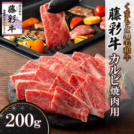 くまもと黒毛和牛「藤彩牛」バラ(カルビ)焼き肉用(美里町)_肉 焼肉 牛肉 やきにく ヤキニク バーベキュー  肉 黒毛和牛 牛肉 _【配送不可地域：離島】【1607969】