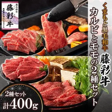 くまもと黒毛和牛「藤彩牛」バラ(カルビ)とモモの2種セット(美里町)_肉 黒毛和牛 牛肉 _【配送不可地域：離島】【1607986】
