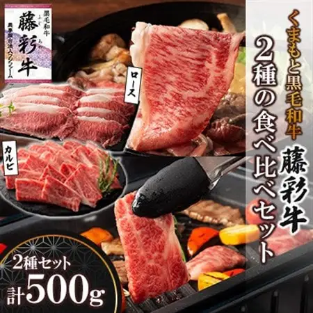 くまもと黒毛和牛「藤彩牛」2種の食べ比べセット計500g(美里町)_肉 焼肉 牛肉 やきにく ヤキニク バーベキュー  肉 黒毛和牛 牛肉 _【配送不可地域：離島】【1608059】