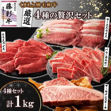 くまもと黒毛和牛「藤彩牛」厳選4種の贅沢セット(美里町)_肉 ステーキ 牛肉 ビーフステーキ  肉 焼肉 牛肉 やきにく ヤキニク バーベキュー  肉 黒毛和牛 牛肉 _【配送不可地域：離島】【1608132】