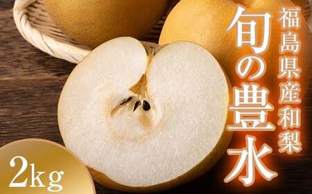 阿部農縁　福島県の和梨　甘さと程よい酸味が人気の旬のなし　豊水2kg(5～7玉)　ギフト・贈答用 F7X-0060