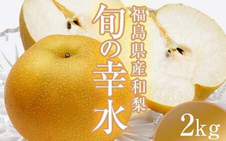 阿部農縁 福島県の和梨 甘くて水分豊富な旬のなし 幸水2kg(6～8玉) ギフト・贈答用 F7X-0058