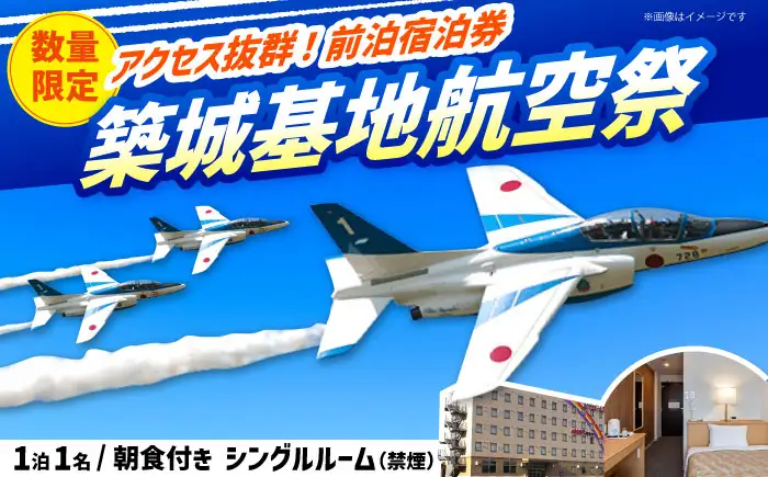 【HOTEL AZ】築城基地航空祭 前日宿泊券（シングルルーム） [ABEP001]