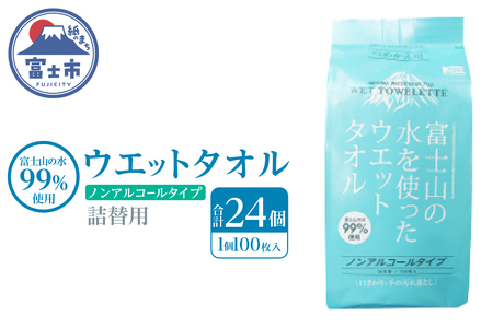 ウエットタオル 詰替用 100枚 24個 富士山の水99％ ノンアルコール 厚手 不織布 日本製 お手拭き 掃除 キッチン用品 日用品 消耗品 生活用品 富士市 [sf002-420]