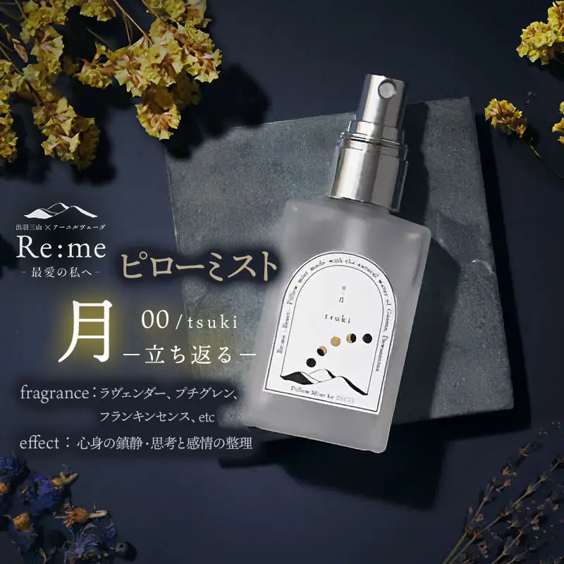 ピローミスト　00 /月 tsuki – 立ち返る –　30ml×1本　アロマフレグランスRe:me　【ｋ-738】