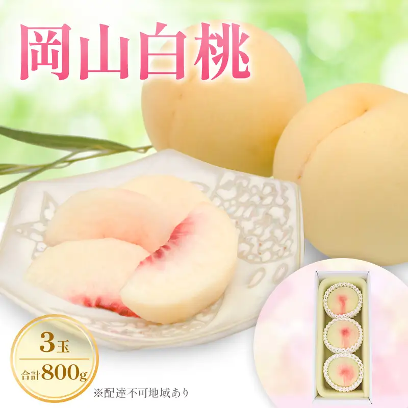 もも 2027年 先行予約 岡山白桃 ロイヤル 3玉 合計約800g  (7月上旬～7月下旬出荷予定)