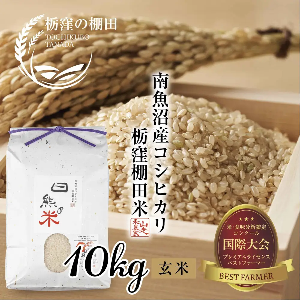 【令和8年産 新米】【栃窪の棚田米限定】南魚沼 しおざわ 栃窪産 コシヒカリ 10kg ｜玄米｜ 日熊の米 農家のこだわり 棚田 こしひかり 農家直送 減農薬 新潟県認証 エコファーマー ベストファーマー 新潟県 南魚沼市  特A お米 こめ  コメ 食品 人気 おすすめ 送料無料【2026年10月中旬より順次発送予定】