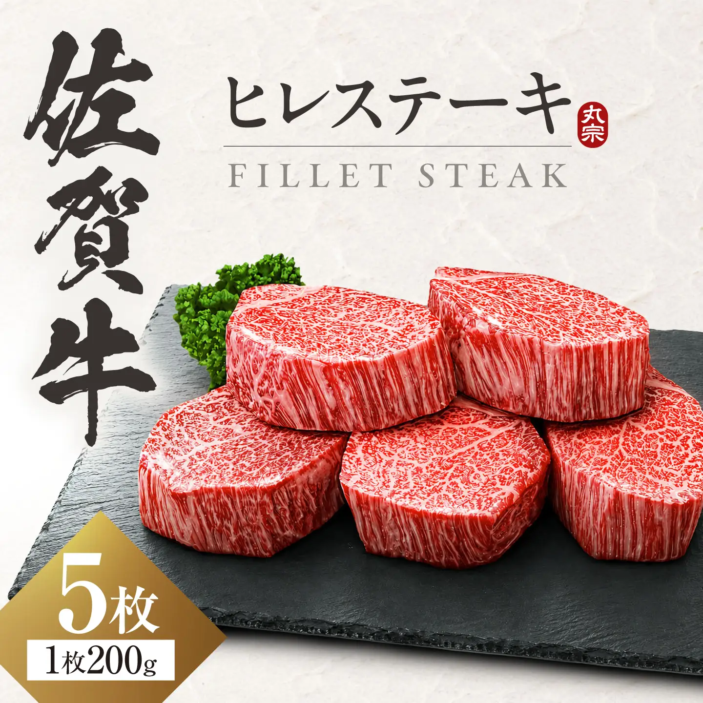 佐賀牛ヒレステーキ 5枚 計1kg 佐賀牛 ヒレステーキ 赤身[FDP001]