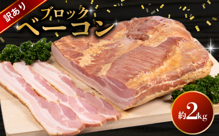 【訳あり】 ベーコン ブロック 2kg ベーコン BM