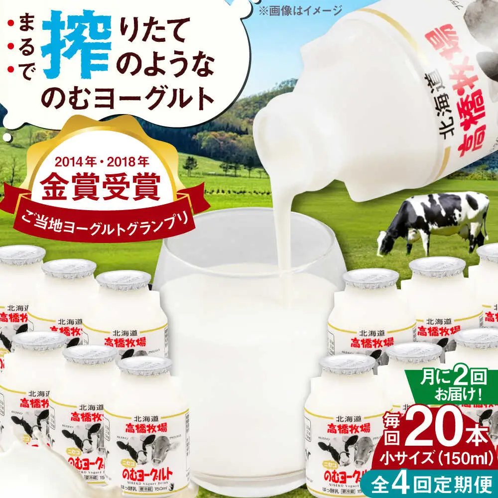 【全4回(月2回)定期便】ミルク工房 飲むヨーグルト 小サイズ 20本 ヨーグルト [AJAI072]