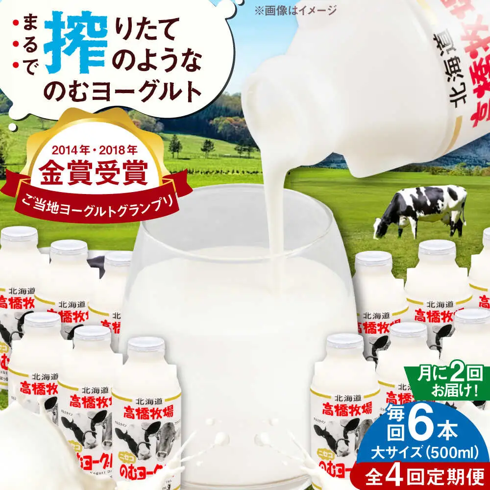 【全4回(月2回)定期便】ミルク工房 飲むヨーグルト  大サイズ 6本 ヨーグルト [AJAI077]