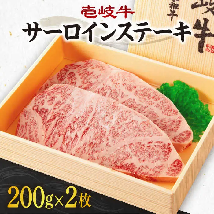 《A4からA5ランク》壱岐牛サーロインステーキ 200g×2枚 《壱岐市》【壱岐市農業協同組合】冷凍配送 黒毛和牛 A5ランク 肉 牛肉 サーロイン ステーキ 焼肉 焼き肉 BBQ 赤身[JBO151]