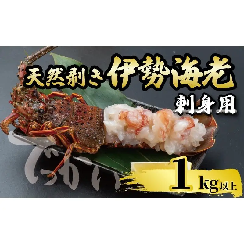 【伊勢海老】 剥き伊勢海老(生食OK)1kg以上
