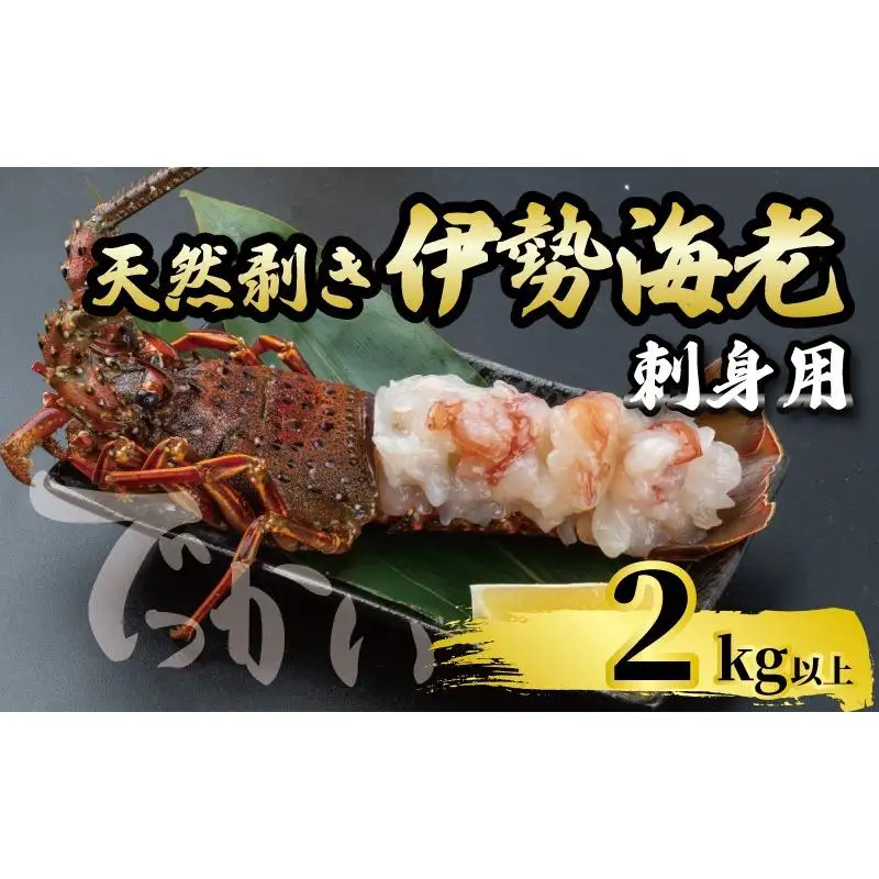 【伊勢海老】 剥き伊勢海老(生食OK)2kg以上