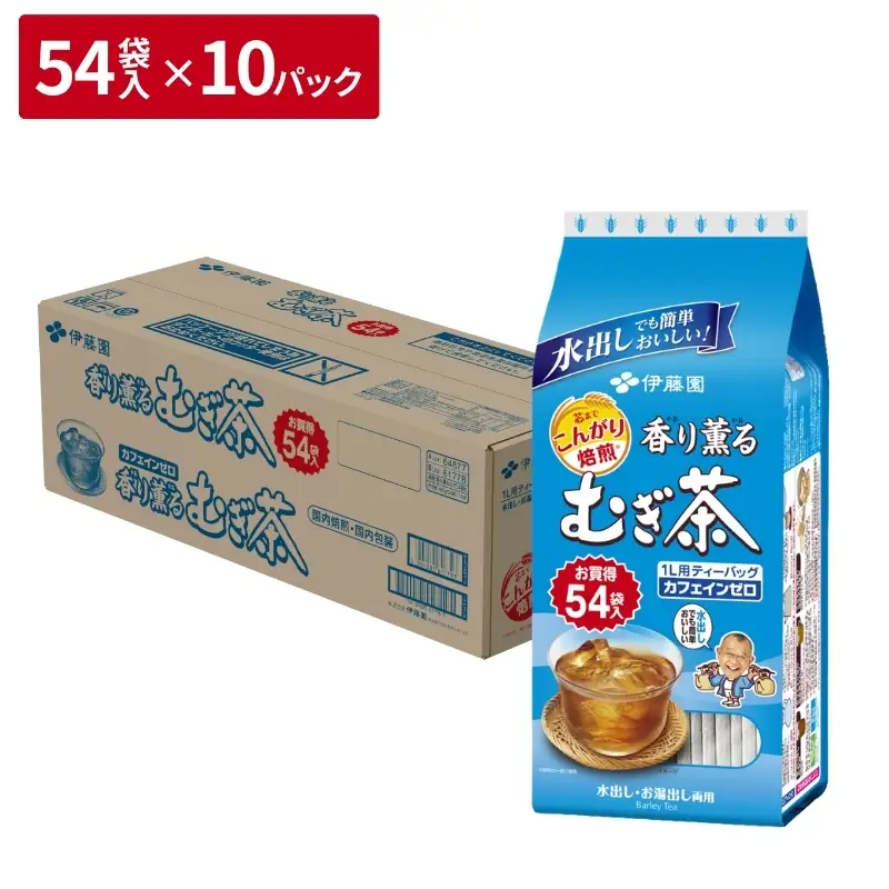 【2026年9月30日掲載終了予定】No.2090香り薫る麦茶ティ－バッグ54袋×10パック