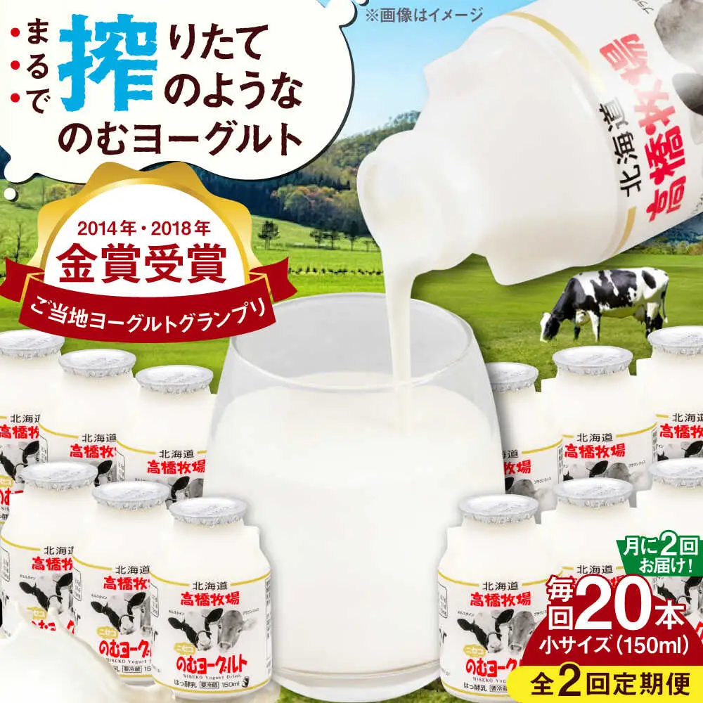 【全2回(月2回)定期便】ミルク工房 飲むヨーグルト 小サイズ 20本 ヨーグルト [AJAI071]