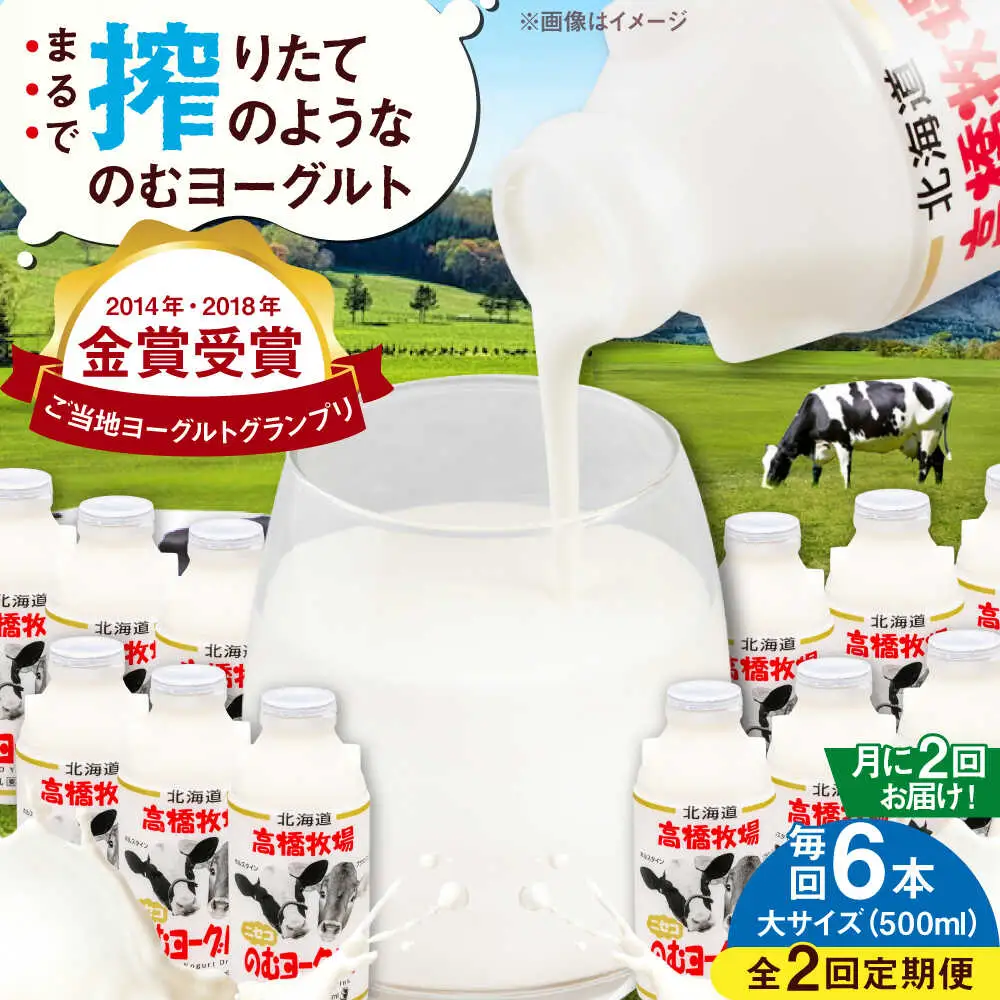 【全2回(月2回)定期便】ミルク工房 飲むヨーグルト  大サイズ 6本 ヨーグルト [AJAI076]