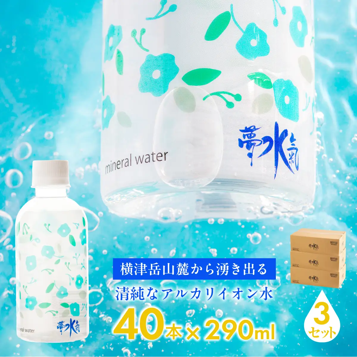 ミネラルウォーター夢水氣（290ml×40本）3セット 天然アルカリイオン水 NABI005