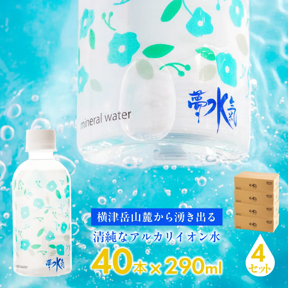 ミネラルウォーター夢水氣（290ml×40本）4セット 天然アルカリイオン水 NABI006