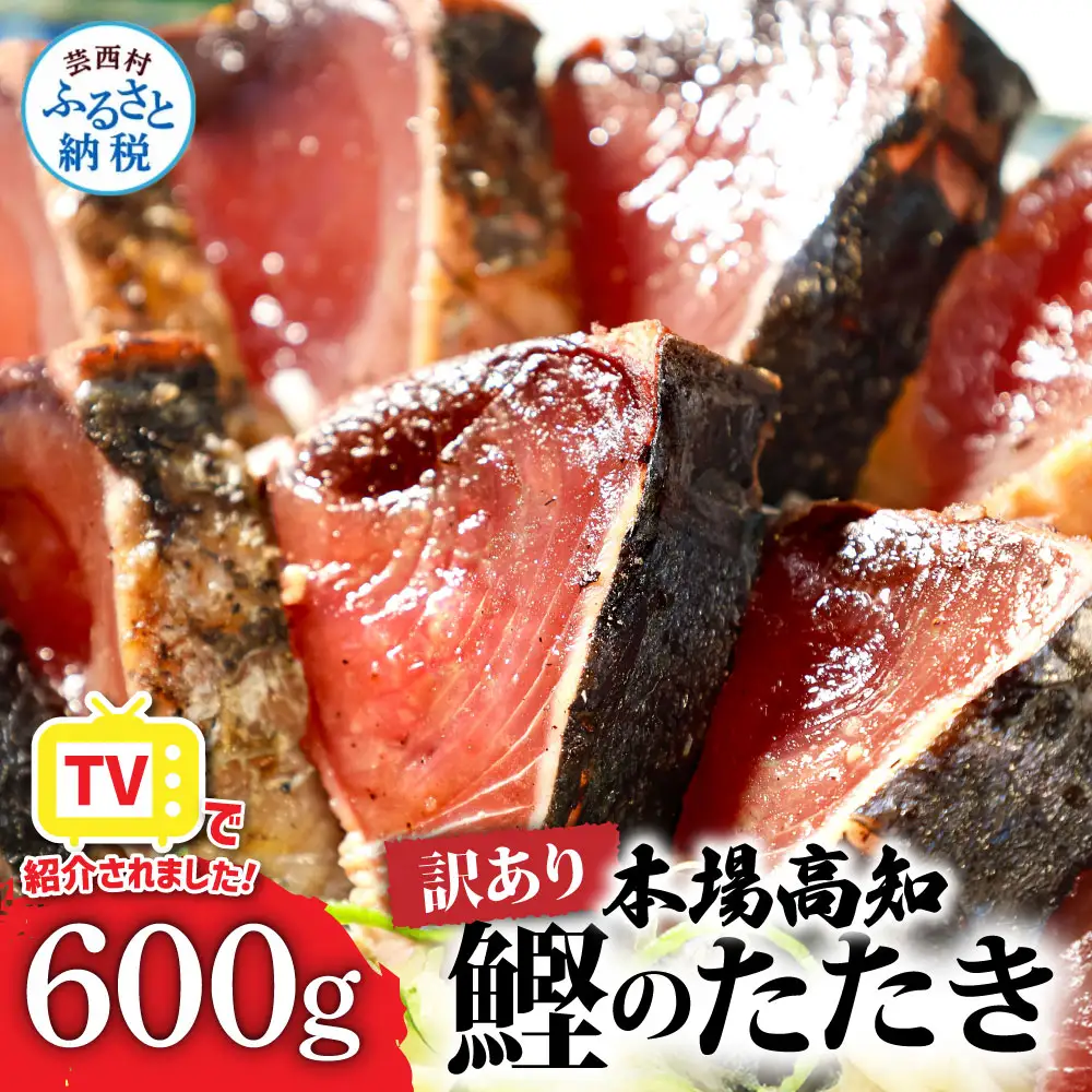 訳あり カツオたたき 600g 【かつおのたたき】