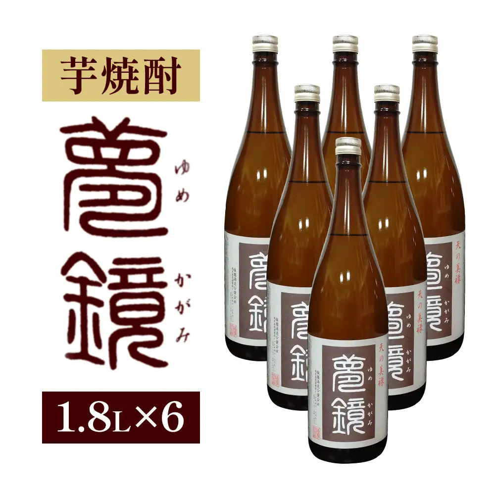 芋焼酎 夢鏡 1.8L×6本 25度 杉元酒店《30日以内に出荷予定(土日祝除く)》