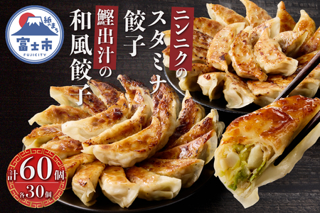 和風餃子 スタミナ餃子 各30個(計60個) セット ギョーザ 鰹出汁 ニンニク おかず おつまみ 食べ比べ 特製 中華 食品 冷凍発送 富士市 [sf001-220]