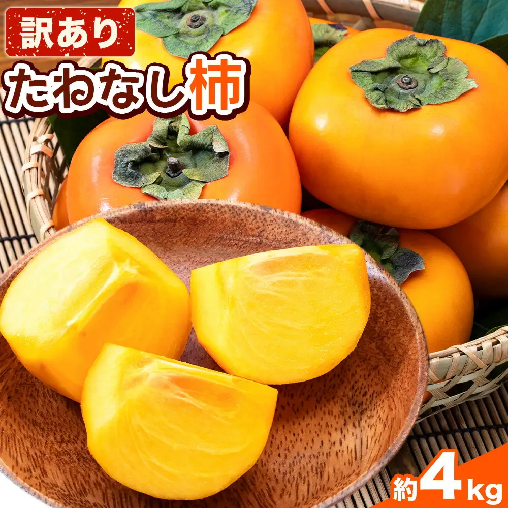 柿 訳ありたねなし柿 約4kg