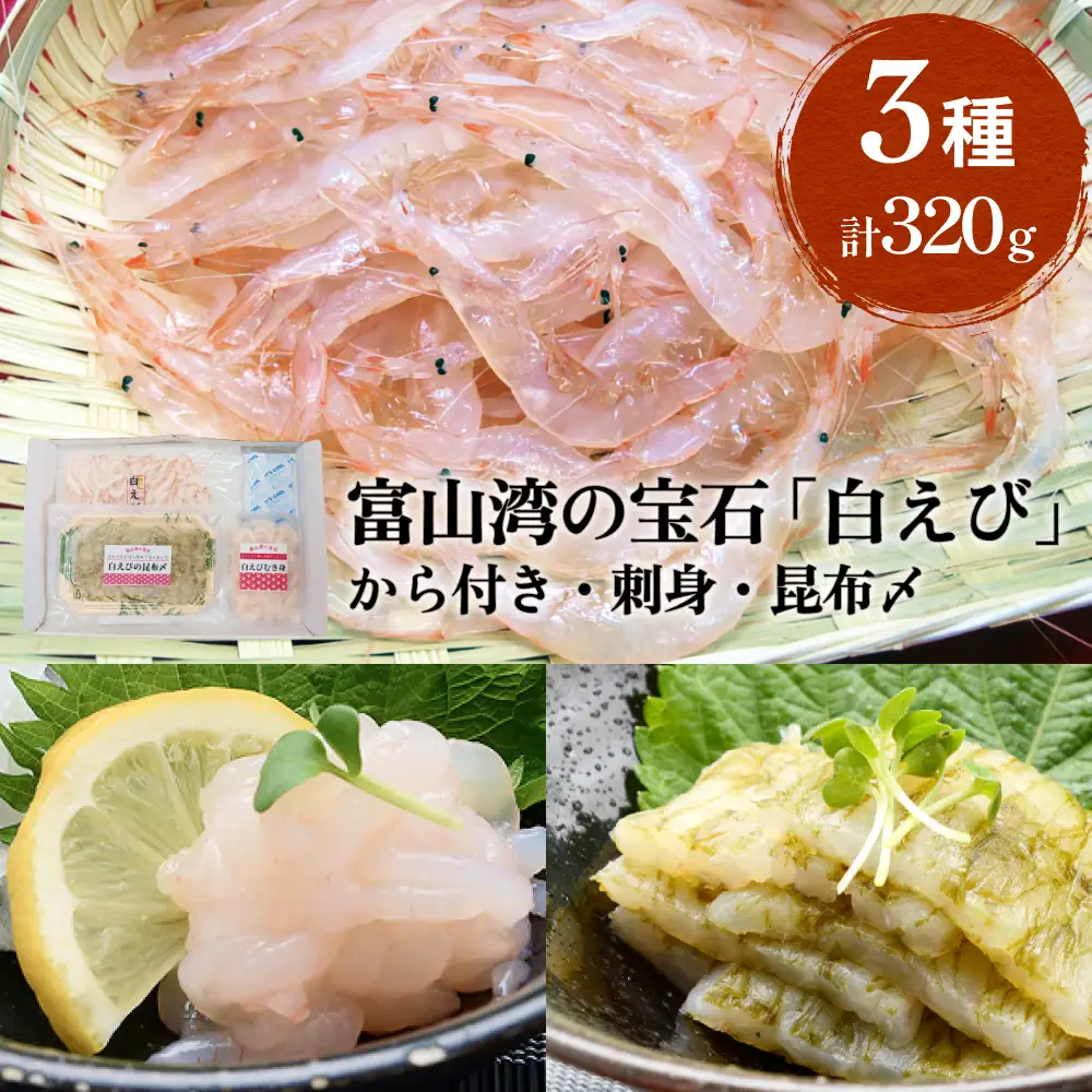 ”富山湾の宝石”白エビ３種（殻付き・刺身・昆布〆）〈冷凍〉