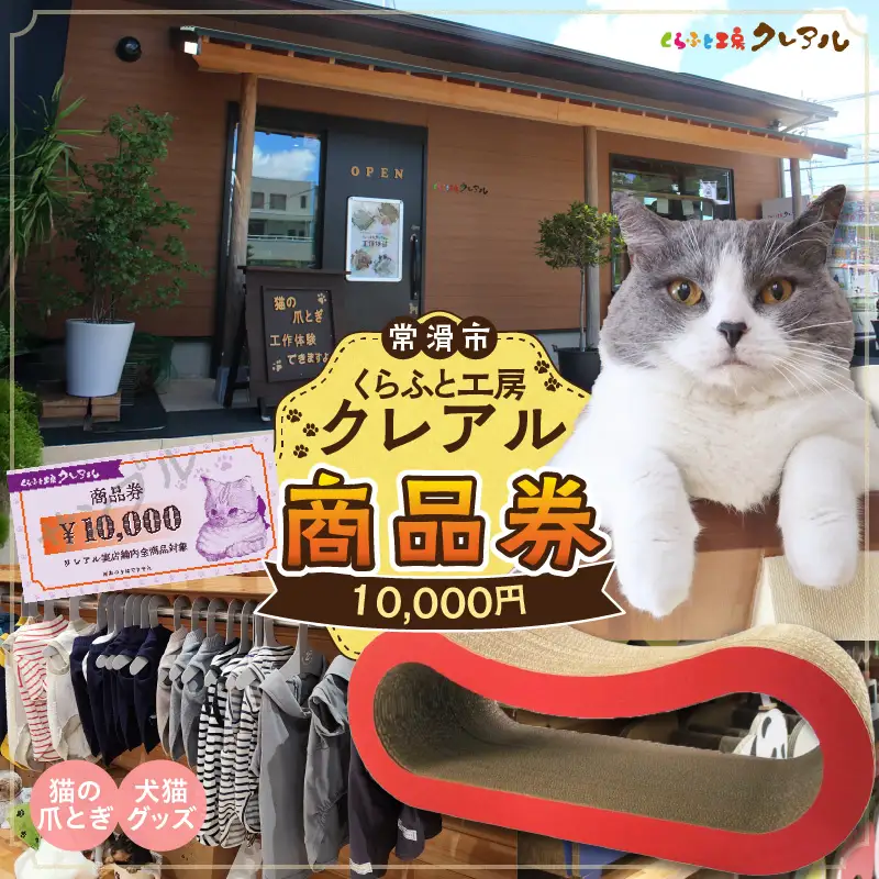 くらふと工房クレアル商品券10000円分 商品券 お買物券 ショッピング 猫 キャット cat 爪とぎ 猫の爪とぎ ペット用品 ペット 段ボール ダンボール 愛猫 動物 猫用品 猫用玩具 グッズ 愛猫へプレゼント くらふと工房クレアル 愛知県 常滑市