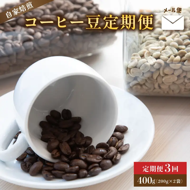 【定期便3回】 自家焙煎コーヒー豆 400g×3回