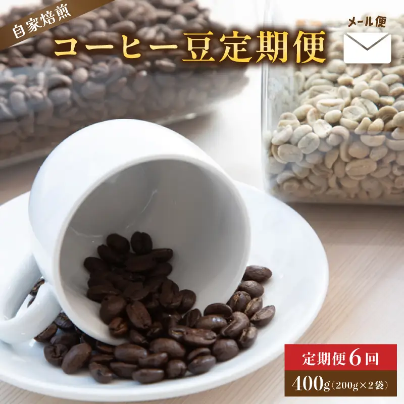 【定期便6回】 自家焙煎コーヒー豆 400g×6回