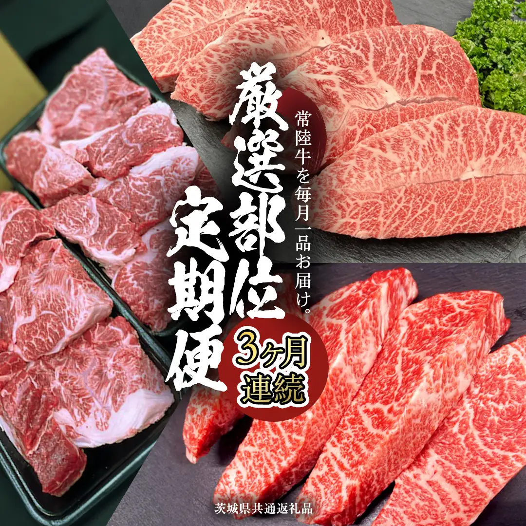 【 常陸牛 】 3ヶ月連続定期便！厳選部位を毎月１品お届け (茨城県共通返礼品) 希少部位 国産黒毛和牛 黒毛和牛 国産 国産牛 和牛 牛肉 お肉  お肉 肉 牛 専門店 ひたち牛 ブランド牛 A4 A5 ランク イチボ ミスジ ステーキ すね肉 ブランド 冷凍 BBQ バーベキュー 焼肉 煮込み トロトロ とろとろ 藤井商店 [CD084sa]
