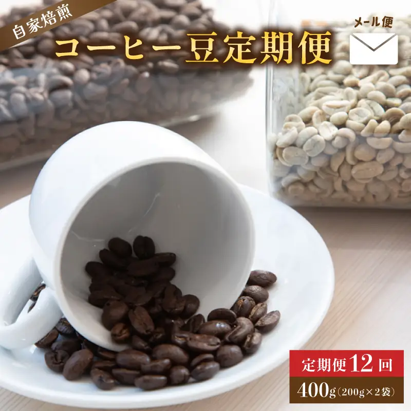 【定期便12回】 自家焙煎コーヒー豆 400g×12回