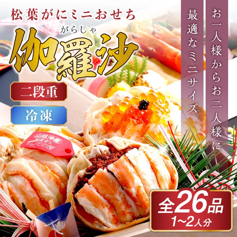 先行予約【数量限定】／まるごと松葉がにミニおせち【伽羅沙（がらしゃ）】「二段重」 一人分 二人分 海鮮おせち 蟹 冷凍 ふるさと納税 おせち料理 ふるさと納税 おせち 京都 ふるさと納税 おせち料理