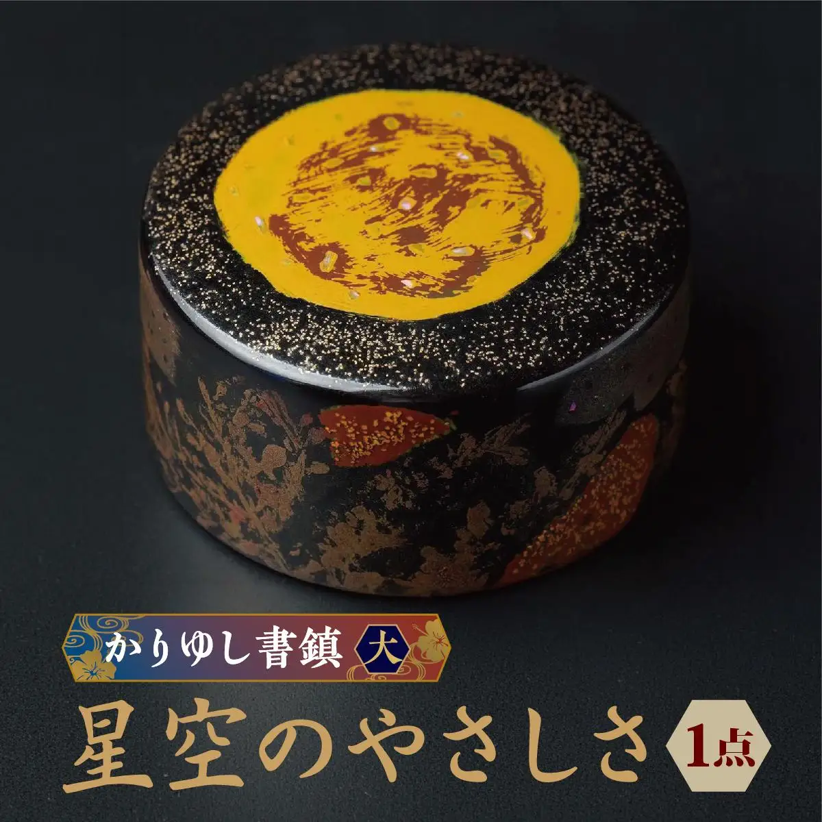 かりゆし書鎮（大）作品名【星空のやさしさ】   