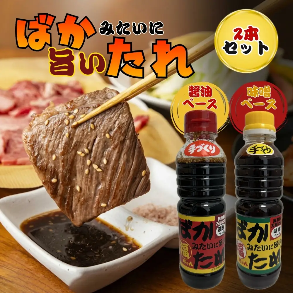 ばかみたいに旨いたれ　料理用万能たれ　2本セット [No.1044]