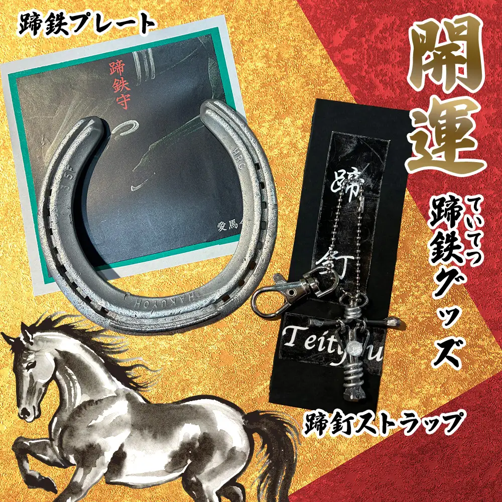 開運！蹄鉄（ていてつ）グッズ [No.1045]