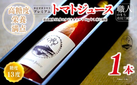 【山梨県南部町 共通返礼品】【高糖度・栄養満点】カピオトマトジュースプレミアム 720ml×1本 株式会社アクロプラス [5839-2226]