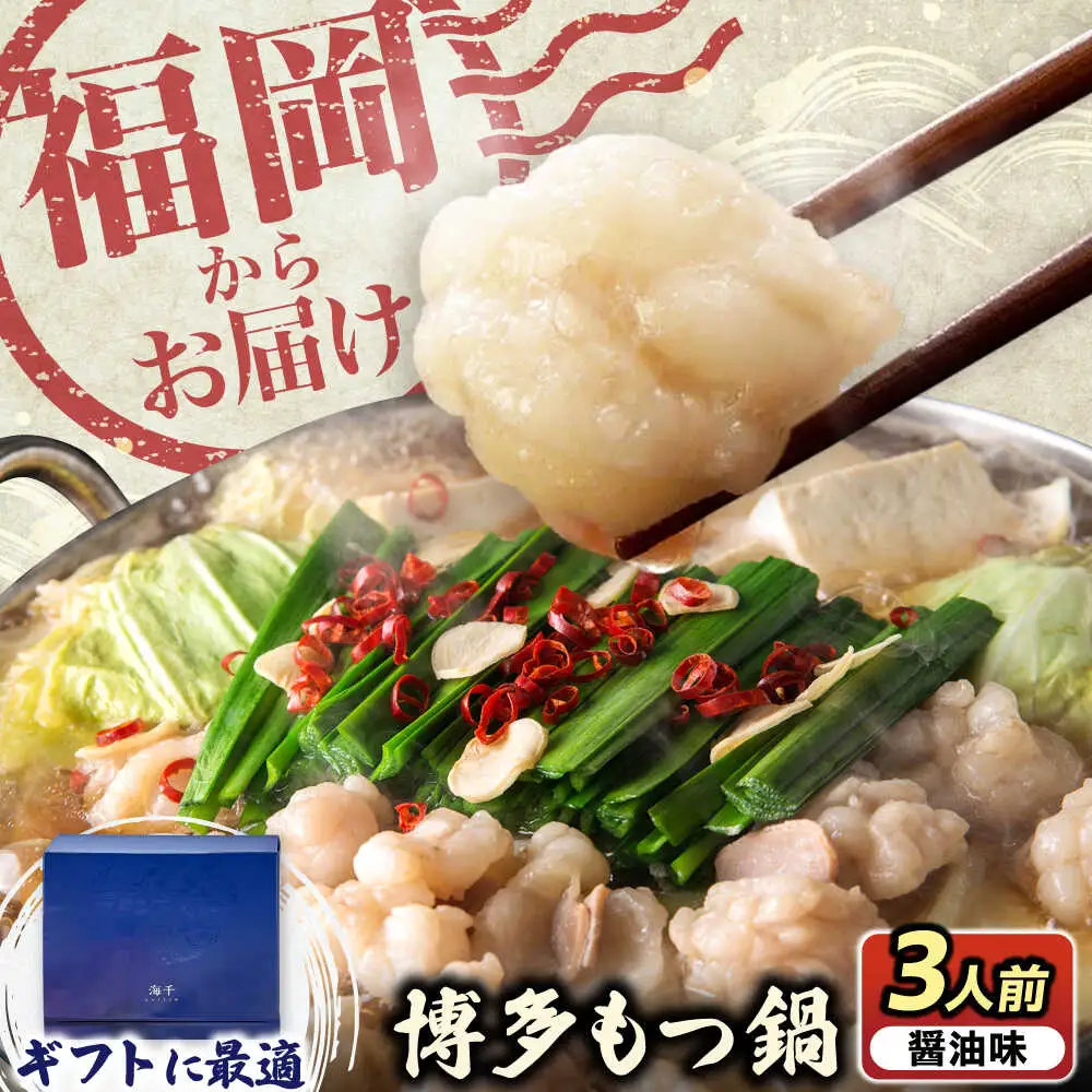 【ギフト用】 博多もつ鍋（醤油味）3人前 [VEC008]