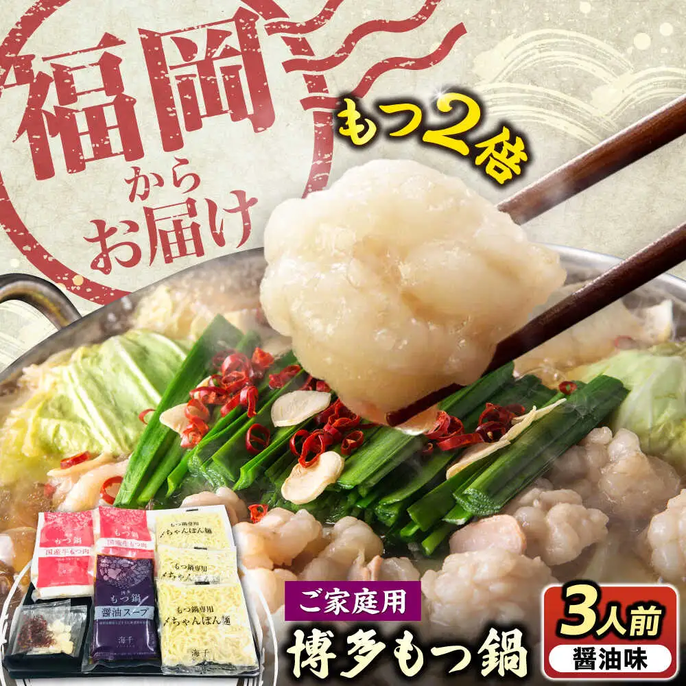 【牛もつ2倍！】【ご家庭用】博多もつ鍋（醤油味）3人前 [VEC010]
