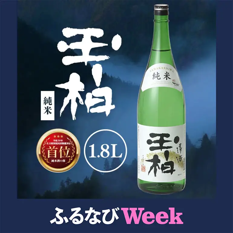 【ふるなびWEEK対象】平成30年東海地区「純米の部」で1位になった『純米玉柏』1.8L 日本酒 お酒 地酒 (188)