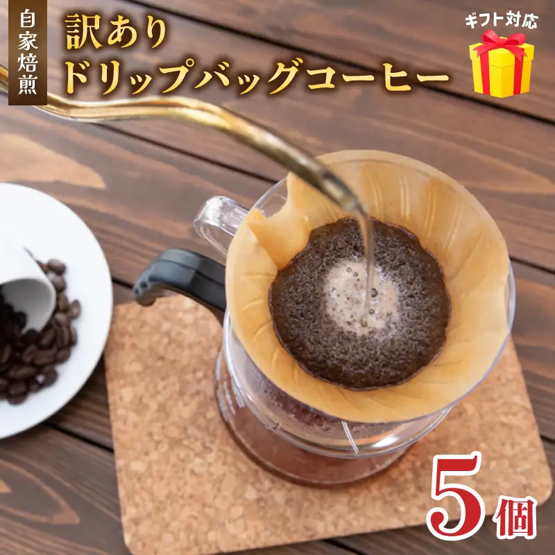 訳あり 自家焙煎ドリップコーヒー お試し 5個 珈琲