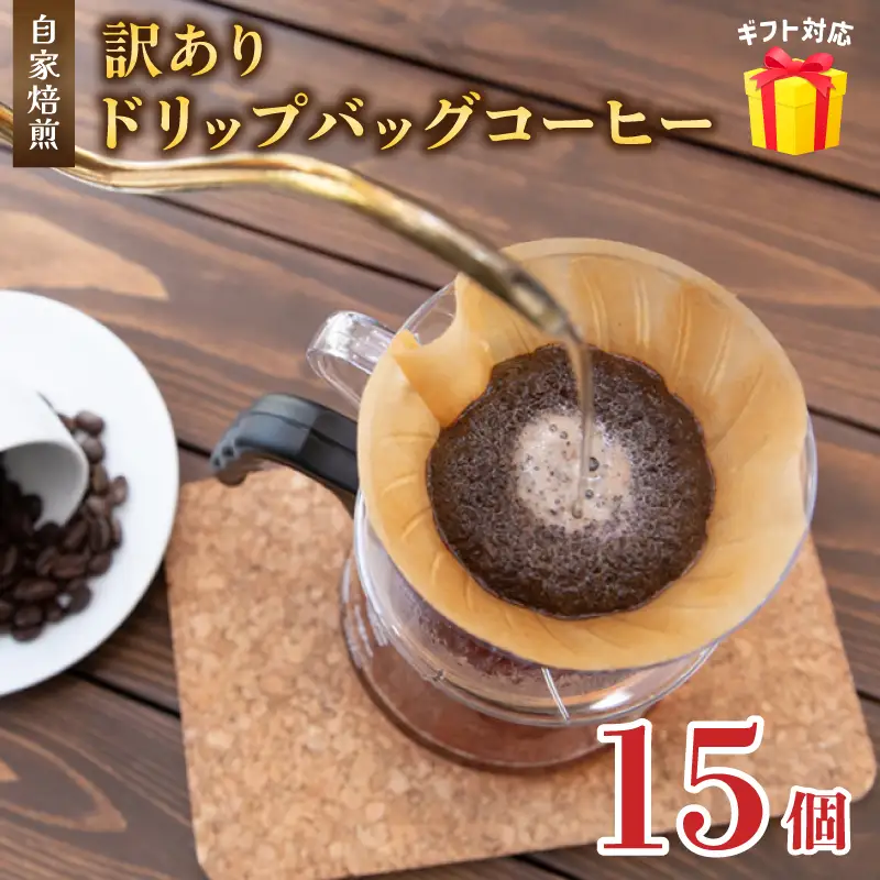 訳あり 自家焙煎ドリップコーヒー ギフト 15個 珈琲