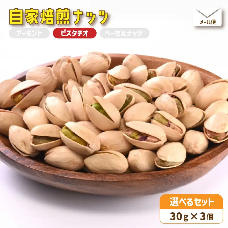自家焙煎ナッツ 無塩 30g×3個 ピスタチオ
