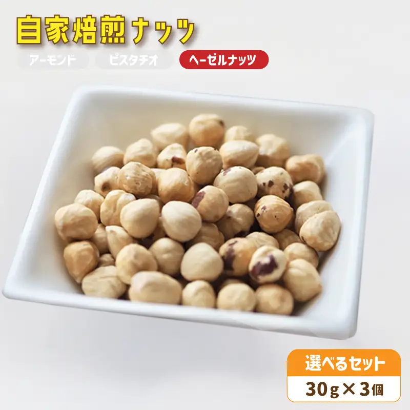 自家焙煎ナッツ 無塩 30g×3個 ヘーゼルナッツ